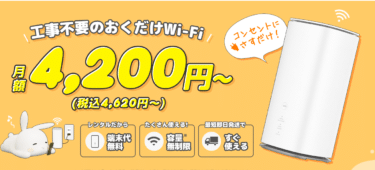 工事不要のホームルーターレンタルおきらくホームWi-Fiの評判、口コミは？