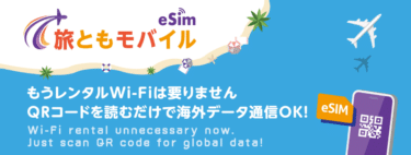 QRコードを読むだけ！海外データ通信専用の旅ともモバイルの評判、口コミは？